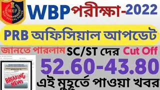 WBP Constable Final Official Cut Off 2022 l WBP Final Cut off 2022 l WBP Final Cut off 2020 l SC/ST