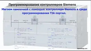 Урок №3. Мигаем лампочкой с помощью контроллера Siemens в среде программирования TIA portal.