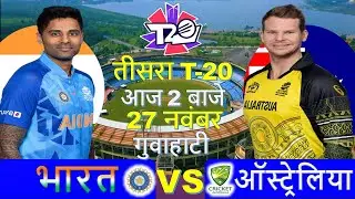 INDIA VS AUSTRALIA 3rd T20 MATCH TODAY|INDVSAUS|🔴सूर्या कुमार और रिंकू ने दिलवाई जीत| GAME