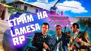 🔴 ВОТ И СНОВА МЫ В РМ ГТА 5 GTA 5 RP СЕРВЕР LAMESA ГТА 5 РП