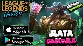 🔔 ОБЗОР и Дата Выхода Мобильной игры League Of Legends Wild Rift на Андроид ● Новости Вайлд Рифт ЗБТ