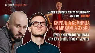 Мастер-класс создателей фильма «Кентавр», Кирилла Кемница и Михаила Зубко!