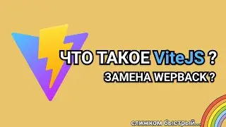 Замена Webpack ? ViteJS - Новая эра фронтенда!