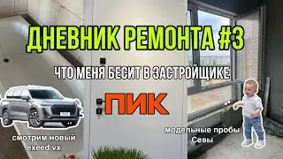 21. ВЛОГ: ДНЕВНИК РЕМОНТА. МОЙ ОТЗЫВ НА ЗАСТРОЙЩИКА ПИК. СМОТРИМ НОВЫЙ EXEED VX #пик #ремонт