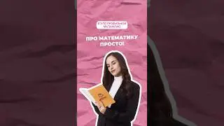 Жизненная математика #профильнаяматематика #математика #огэ #егэ #профиль #егэпрофиль #егэматематика