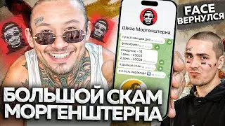 ЧТО в ПРИВАТКЕ у МОРГЕНШТЕРНА? / FACE ВЕРНУЛСЯ!