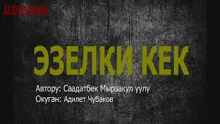 ЭЗЕЛКИ КЕК \ ДЕТЕКТИВДҮҮ АҢГЕМЕ