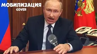 Путин - Мобилизация (Remix)