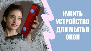 💡 Устройство для мытья окон снаружи ⚪ Каким средством помыть окна без разводов 👍