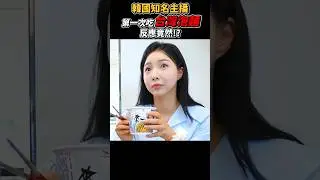 韓國知名女主播第一次吃到這款台灣泡麵後，受到衝擊的驚訝反應!!! #韓國人 #台灣 #泡麵