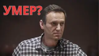 Умер Навальный / Зачем Алексей Навальный вернулся в РФ?
