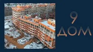 Облёт 9-го дома ЖК "Митино О2" (06.12.2020)