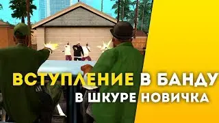 БАНДА ПРИНЯЛА БРАТКА | ДАЛИ ЗАДАНИЕ | ТЕПЕРЬ Я 