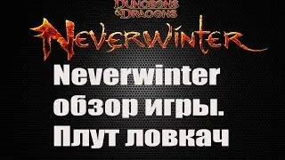 Neverwinter online обзор. Класс Плут Ловкач