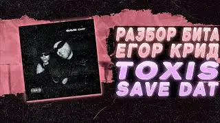 КАК БЫЛ СДЕЛАН БИТ Toxi$ & ЕГОР КРИД - SAVE DAT | + проект FL Studio