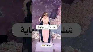 ‏مريم فارس 🏇 شلحت العباية ..