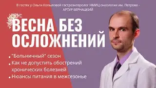В гостях у Ольги Копыловой гастроэнтеролог НМИЦ онкологии им. Петрова - АРТУР БЕРНАЦКИЙ