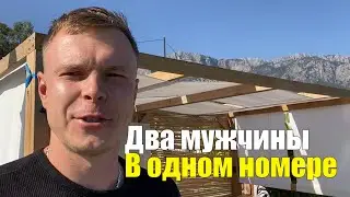 Отели размещающие двух мужчин В ТУРЦИИ!?Почему не селят🥰?!