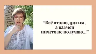 "Всё отдаю, но не получаю взамен..."