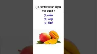 Q. पाकिस्तान का राष्ट्रीय फल क्या है ? #ajubagk #interestinggk #gkquiz
