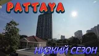 Паттайя. Низкий сезон. В поисках тайского завтрака. Таиланд.