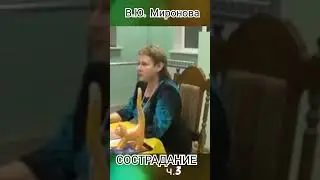 В.Ю.Миронова. СОСТРАДАНИЕ. ч.3 #познавательное #сострадание #миронова #рек #shorts