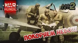War Thunder.Покоряем небо!Как играть?Разбор первых полётов -№2