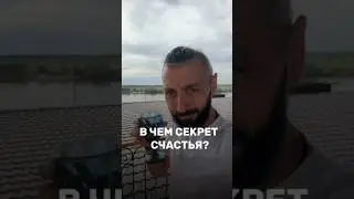 В чем секрет счастья? #shorts