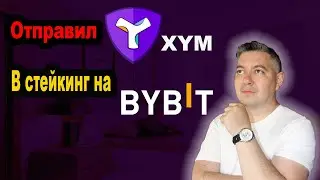 BYBIT❗️Гибкий стейкинг❗️Монета #XYM ❗️Вывод из Binance ❗️