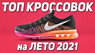 ТОП КРОССОВОК НА ЛЕТО 2021 👟 Лучшие кроссовки 2021 👟 Дешевые кроссовки 👟