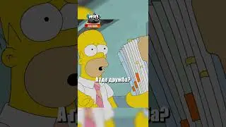 Гомер на новой должности😨 #симпсоны
