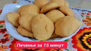 Cookies I will cook very fast in 15 minutes.