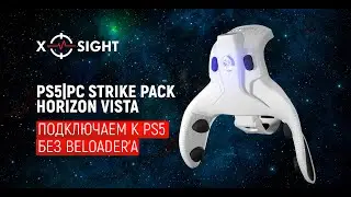 PS5|PC Strike Pack Horizon Vista - Подключаемся к PS5 без Beloader'a