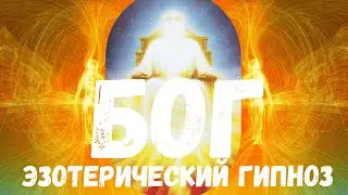 ЧЕННЕЛИНГ: БОГ / КОНТАКТ С БОГОМ / ВХОДИТЕ В МЕНЯ Я ВАС ЖДУ...