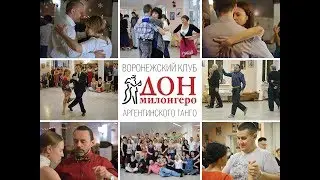 десять лет "Дон Милонгеро"