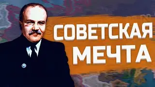 СОВЕТСКАЯ МЕЧТА В HEARTS OF IRON 4
