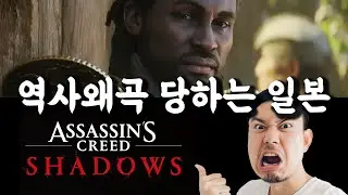 일본에서 불매운동 들어간 게임, 어쌔신 크리드 섀도우스 논란 총정리
