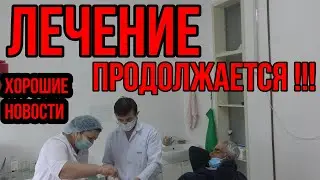 Дедушка Саша продолжает лечиться!!!Последние новости, сдержали слово пацана. Дедуля выздоравливай!!!