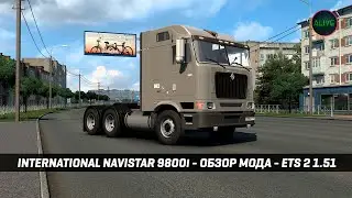 КАЛ В МЕШКЕ - INTERNATIONAL NAVISTAR 9800i - ОБЗОР #ETS2 1.51