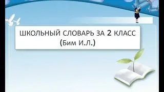 НЕМЕЦКИЙ СЛОВАРИК! 2 класс (Бим)