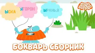 Бодо Бородо. Сезон БОкварь. Сборник #12