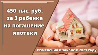 450 тысяч на погашение ипотеки. 450 тысяч за третьего ребенка