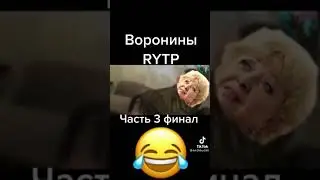 ВОРОНИНЫ RYTP. ЧАСТЬ 3, ФИНАЛ