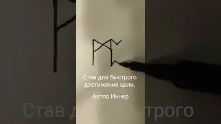 Став для быстрого достижения цели. Автор Иннер