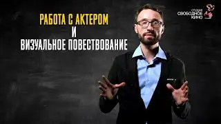 2.2 Работа с актером и визуальное повествование