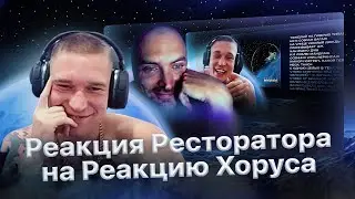 Реакция Ресторатора на реакцию Хоруса на реакцию Ресторатора на его новый трек. 3/5