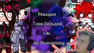 ✅ Димушу смотрит: реакция Глав Гильдий на Лололошку + Эо