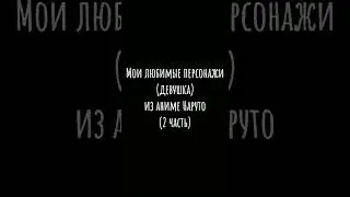 Мои любимые персонажи из аниме Наруто (2 часть)