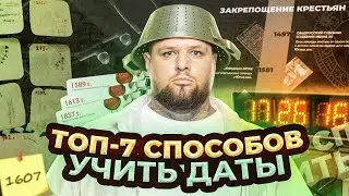 ТОП-7 способов учить даты для ЕГЭ по истории