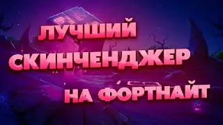 Скинченджер Фортнайт | Скинченджер Для Фортнайт | Скинченджер На Фортнайт 2023 | Skin Changer